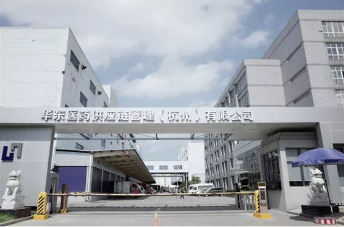 我公司成功入駐杭州華東醫藥供應鏈公司